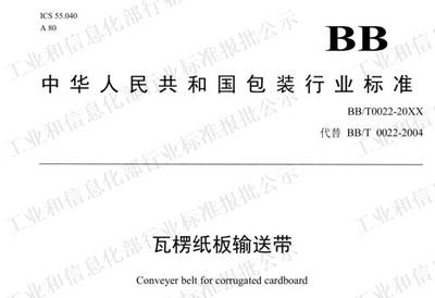 【风云榜】《瓦楞纸板输送带》新标准来了,这些变化你知道吗?