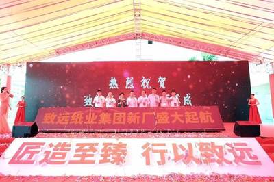 远行者、心有大愿--致远纸业集团新厂落成庆典隆重举行